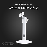 Coms CCTV 브라켓 (Metal/White) 14cm / 각도조절