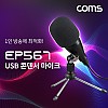 Coms USB 콘덴서 마이크 / 홈레코딩, 라이브방송, 팟캐스트용