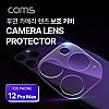 Coms 스마트폰 후면 카메라 렌즈 보호 커버/iOS Phone 12 Pro Max(프로 맥스)/투명 풀커버