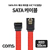 Coms SATA3 하드(HDD) 케이블 6Gbps 클립 플랫 Flat 메쉬 한쪽 정면꺾임(꺽임) 레드 50cm