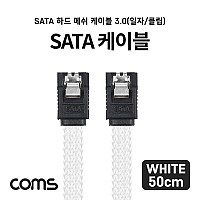 Coms SATA3 하드(HDD) 케이블 6Gbps 클립 플랫 Flat 메쉬 화이트 50cm