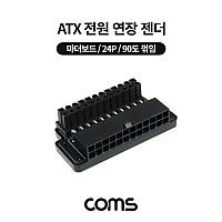 Coms ATX 전원 연장 젠더 메인보드 마더보드 90도 꺾임(꺽임) 24P