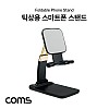 Coms 접이식 스마트폰 거치대 / 스탠드 / 탁상용 / Black