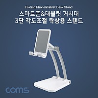 Coms 접이식 스마트폰 거치대 / 태블릿 거치 / 스탠드 / 탁상용 / 3단 각도조절