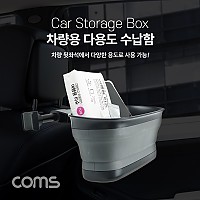 Coms 차량용 다용도 수납함 / 실리콘 정리 케이지 / 뒷자석 - 헤드레스트 거치