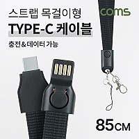 Coms USB 3.1 Type C 케이블 85cm USB 2.0 A to C타입 충전 데이터 전송 넥스트랩 목걸이줄 2.1A