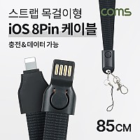 Coms iOS 8Pin 넥 스트랩 케이블 85cm USB 2.0 A to 8핀 목걸이줄 양면 커넥터 충전 데이터전송 2.1A