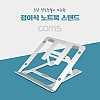 Coms 접이식 알루미늄 노트북 / 태블릿 스탠드 / 거치대 / 다용도 / 받침대 / 5단 각도 조절