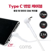 Coms USB 3.1 Type C 케이블 1M USB 2.0 A to C타입 전면꺾임 2.1A