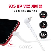 Coms iOS 8Pin 케이블 1M 전면꺾임(꺽임) 60도 각도 영상시청 USB A to 8P 8핀 충전 데이터전송