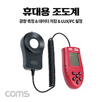 Coms 디지털 조도계 / 조도 테스터기 / 휴대용 / 측정기 / LED 측정 / 광량 측정 / LUX / FC