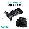 Coms 자동차 타이어 마모 측정기 / 테스터기 / 휴대용 / 깊이 게이지