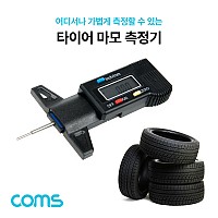 Coms 자동차 타이어 마모 측정기 / 테스터기 / 휴대용 / 깊이 게이지