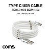 Coms USB 3.1 Type C 케이블 1M  White USB 2.0 A to C타입 자석 마그네틱 줄꼬임 방지 선정리