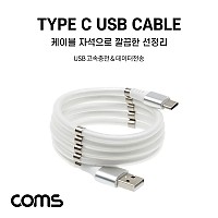 Coms USB 3.1 Type C 케이블 1M  White USB 2.0 A to C타입 자석 마그네틱 줄꼬임 방지 선정리