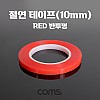 Coms 절연 비닐 테이프 Red 반투명, 10mm, 0.13mm x 25m, 전기배선작업 내연성 절연성