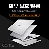 Coms 노트북 보호가이드(Silver) / 외부 보호 필름 / 가드 / 2018 New Air 13형(A1932), 스크래치 흠집 보호