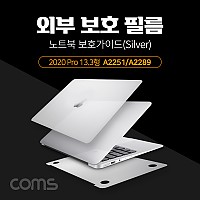 Coms 노트북 보호가이드(Silver) / 외부 보호 필름 / 가드 / 2018 New Air 13형(A1932), 스크래치 흠집 보호