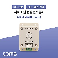 Coms DC LED램프 전원 컨트롤러(Dimmer) / 터치 조절 / 터미널 타입 / 12-24V 8A