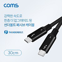 Coms 썬더볼트3 패시브 케이블 30cm USB 3.1 Type C C타입 to C타입 4K 20Gbps Thunderbolt