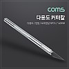 Coms 다용도 커터칼, 보조칼날(5pcs) 세트 / 칼날 교체 / 공예 / 정밀 나이프 / 145mm