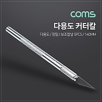 Coms 다용도 커터칼, 보조칼날(5pcs) 세트 / 칼날 교체 / 공예 / 정밀 나이프 / 145mm