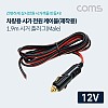 Coms 차량용 시가 전원 케이블, 12V 전용, 제작용, 시거잭(시가잭), 1.9m, 시가 플러그