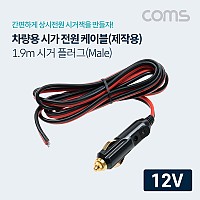 Coms 차량용 시가 전원 케이블, 12V 전용, 제작용, 시거잭(시가잭), 1.9m, 시가 플러그