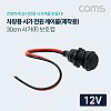 Coms 차량용 시가 전원 케이블(보호캡),  12V 전용, 제작용, 시거잭(시가잭), 30cm, 시가 소켓