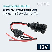 Coms 차량용 시가 전원 케이블(보호캡),휴즈(퓨즈) 20A,  12V 전용, 제작용, 시거잭(시가잭), 30cm, 시가 소켓