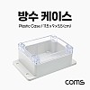 Coms DIY 다용도 플라스틱 방수 인클로저 하드 케이스 하이박스 충격방지 투명 11.5x9x5.5 cm 시제품 샘플 보관 및 테스트 간편 조립 PCB