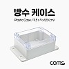 Coms DIY 다용도 플라스틱 생활방수 엔클로저 하드 케이스 충격방지 투명 11.5x9x5.5 cm 시제품 샘플 보관 및 테스트 간편 조립 PCB 케이스