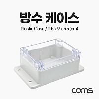 Coms DIY 다용도 플라스틱 생활방수 엔클로저 하드 케이스 충격방지 투명 11.5x9x5.5 cm 시제품 샘플 보관 및 테스트 간편 조립 PCB 케이스