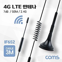 Coms 4G LTE 안테나 / SMA (M) / GSM / 2.4G / 7dB / 케이블 길이 3M