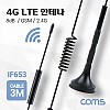 Coms 4G LTE 안테나 / SMA (M) / GSM / 2.4G / 8dB / 케이블 길이 3M