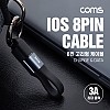 Coms iOS 8Pin 케이블 10cm 열쇠고리 클립 USB A to 8P 8핀 충전 데이터