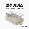 Coms DIY 다용도 플라스틱 생활방수 엔클로저 하드 케이스 충격방지 투명 8.4x5.8x3.4cm 시제품 샘플 보관 및 테스트 간편 조립 PCB 케이스