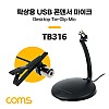 Coms USB 콘덴서 마이크, 소형, 미니, 핀마이크, 탁상용, 클립형