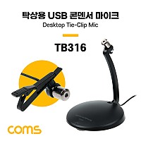 Coms USB 콘덴서 마이크, 소형, 미니, 핀마이크, 탁상용, 클립형