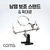 Coms 납땜 보조 확대경 스탠드, 2.5형 보조돋보기, 인두 인두기 스탠드 거치대 납땜기 받침대 납땜공구