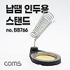 Coms 납땜 인두 스탠드, 핸들 걸이 제작 인두 인두기 스탠드 거치대 납땜기 받침대 납땜공구