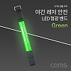 Coms 안전 형광밴드(LED), 라이트, 야간, 암밴드, 손목밴드, 레저, Green, 야외 활동(공사 현장, 자전거, 조깅, 등산) / 안전띠, 야광띠