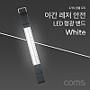 Coms 안전 형광밴드(LED), 라이트, 야간, 암밴드, 손목밴드, 레저, White, 야외 활동(공사 현장, 자전거, 조깅, 등산) / 안전띠, 야광띠