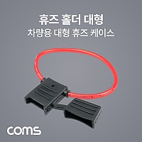 Coms 휴즈(퓨즈) 홀더 케이스, 대형 휴즈, 차량용/ 배선작업, 전장품 회로 보호