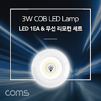 Coms LED 램프 3W (램프 1개 + 무선 리모컨 세트) / LED 라이트 / White LED 랜턴(전등), 천장, 벽면 설치(실내 다용도 가정,사무용)
