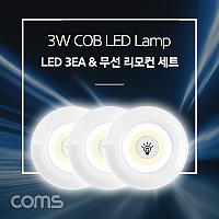 Coms LED 램프 3W (램프 3개 + 무선 리모컨 세트) / LED 라이트 / White LED 랜턴(전등), 천장, 벽면 설치(실내 다용도 가정,사무용)