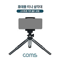 Coms 5단 미니 삼각대, 높이조절, 각도조절, 스마트폰 고정 가이드 포함