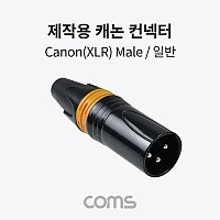 Coms 제작용 XLR 캐논 컨넥터 커넥터 Canon M