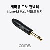 Coms 제작용 모노 젠더 Mono 6.5mm (6.3) 3극 M 금도금 단자 TS 일반 커넥터