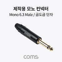 Coms 제작용 모노 젠더 Mono 6.5mm (6.3) 3극 M 금도금 단자 TS 일반 커넥터